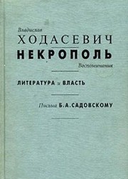Cover of Nekropolʹ by V. F. Khodasevich