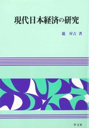 Front cover of Gendai Nihon keizai no kenkyu by Shokichi Ryu