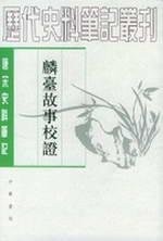 Front cover of Lin tai gu shi by Ju Cheng
