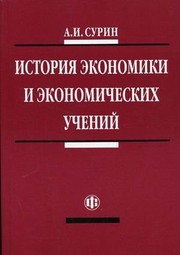 Front cover of Istorii︠a︡ ėkonomiki i ėkonomicheskikh ucheniĭ by Unknown