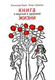 Cover of Kniga o vkusnoĭ i zdorovoĭ zhizni by Aleksandr Okunʹ