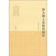 Front cover of Tang da he shang dong zheng zhuan jiao zhu by Mingyuan Liang
