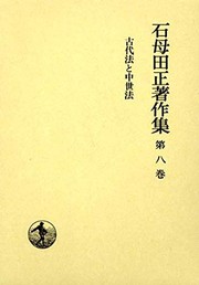 Front cover of Kodaiho to chuseiho by Sho Ishimoda