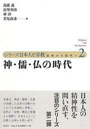 Cover of Shin, Ju, Butsu no jidai by Susumu Shimazono