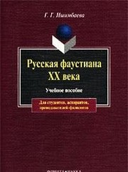 Front cover of Russkai︠a︡ faustiana XX veka by G. G. Ishimbaeva