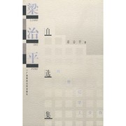 Front cover of Liang Zhiping zi xuan ji (Kua shi ji xue ren wen cun) by Zhiping Liang