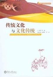 Front cover of Chuan tong wen hua yu wen hua chuan tong = by Miao Liu