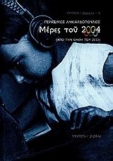 Front cover of Meres tou 2004 by Gerasimos Lykiardopoulos