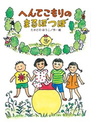 Front cover of Hentekomori no Marubotsubo by Hōko Takadono