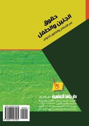 Cover of Ḥuqūq al-janīn wa-al-ṭifl fī al-Islām wa-al-qānūn al-dawlī by Muḥammad Ḥasan Abū Yaḥyá