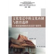 Front cover of Wen hua bian qian zhong de wen hua zai zhi yu jiao yu xuan ze by Jihua Luo