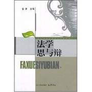Front cover of Fa xue si yu bian by Qiang Jin