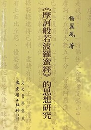 Front cover of "Mo he bo re bo luo mi jing" de si xiang yan jiu by Yifeng Yang