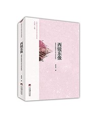 Front cover of Xi jing dong xiang by Zhiqin Jiang