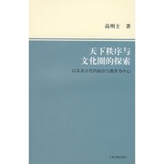 Front cover of Tian xia zhi xu yu wen hua quan de tan suo by Gao, Mingshi.