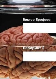 Cover of Labirint Dva by Виктор Владимирович Ерофеев