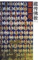 Cover of Zang chuan fo jiao mian mian guan by Jun Wu
