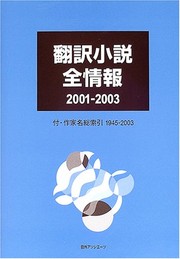 Front cover of Honʼyaku shōsetsu zenjōhō by Nichigai Asoshiētsu
