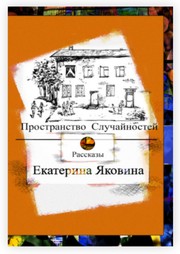 Front cover of Prostranstvo Sluchajnostej by Ekaterina Yakovina
