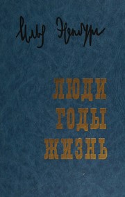 Front cover of Li͡u︡di, gody, zhiznʹ by Илья́ Григо́рьевич Эренбу́рг