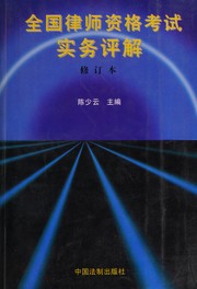 Front cover of Quan guo lü shi zi ge kao shi shi wu ping jie by Shaoyun Chen