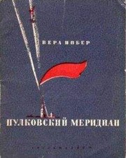 Cover of Pulkovskiĭ meridian by Vera Inber