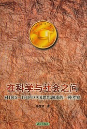 Front cover of Zai ke xue yu she hui zhi jian by Dingcheng Ren