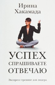 Cover of Uspekh by Irina Khakamada