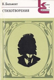 Cover of Стихотворенія by Konstantin Dmitrievich Balʹmont