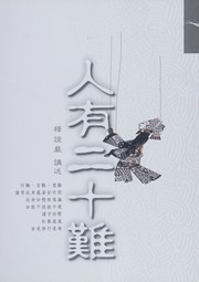 Cover of Ren you er shi nan by Zhengyan Shi