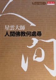 Front cover of Ren jian fo jiao he chu xun by Xingyun