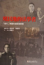Cover of 殖民地的法學者-「現代」樂園的漫遊者群像 by Unknown