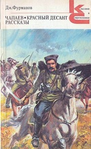 Cover of Chapaev by Dmitry Furmanov