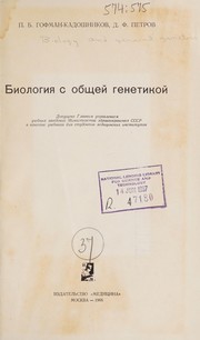 Front cover of Biologi︠︡ia s obshcheĭ genetikoĭ by P. B. Gofman-Kadoshnikov