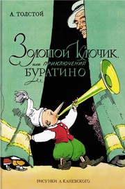Cover of Золотой Ключик или Приключения Буратино by Alexei Nikolayevich Tolstoy