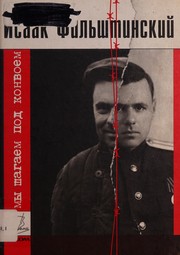 Front cover of My shagaem pod konvoem by I. M. Filʹshtinskiĭ