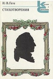 Cover of Werke (Gedichte / Die Leiden des jungen Werthers / Egmont / Faust I) by Johann Wolfgang von Goethe