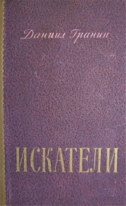 Front cover of Искатели by Daniil Aleksandrovich Granin