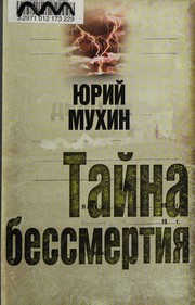 Cover of Taĭna bessmertii︠a︡ by I︠U︡riĭ Mukhin