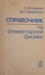 Front cover of Spravochnik po ėlementarnoĭ fizike by N. I. Koshkin