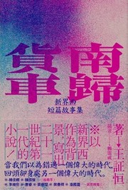 Cover of 南歸貨車 by 王証恒