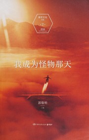 Cover of Wo cheng wei guai wu na tian by Jingming Guo