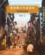 Front cover of Xianggang Hua yang hang ye bai nian by Baohong Zheng