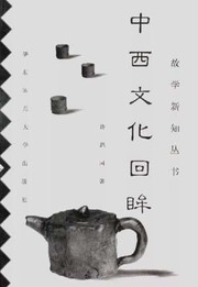Front cover of Zhong xi wen hua hui mou by Siyuan Xu