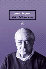 Cover of میوه‌ها طعم تکراری دارند by احمدرضا احمدی