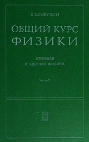 Cover of Obschiy kurs fiziki. Atomnaya i yadernaya fizika. Uchebnoe posobie. V 2 chastyah (komplekt) by D. V. Sivukhin