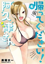 Front cover of 帰ってください！ 阿久津さん　（４） by Taichi Nagaoka