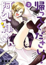 Front cover of 帰ってください！ 阿久津さん　（３） by Taichi Nagaoka