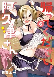 Front cover of 帰ってください！ 阿久津さん　（６） by Taichi Nagaoka