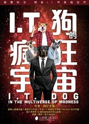Cover of IT狗的瘋狂宇宙 by 肯尼夫